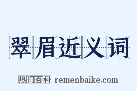 翠眉近义词是什么意思的图片